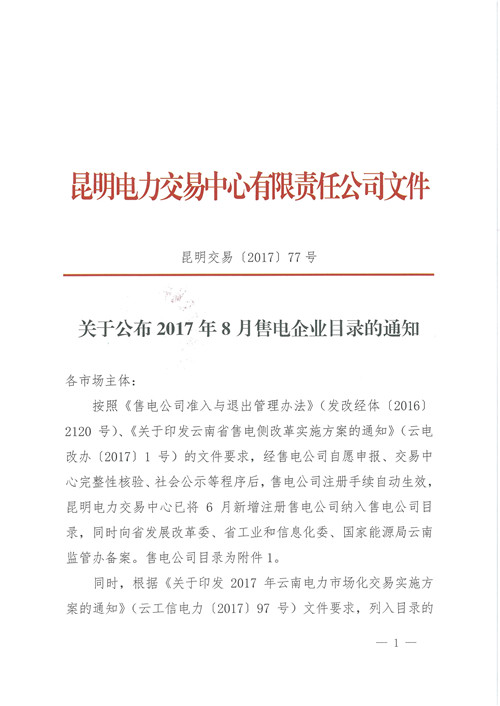 據(jù)橙電網(wǎng)售電網(wǎng)小編從昆明電力交易中心獲悉，按照《售電公司準(zhǔn)入與退出管理辦法》、《關(guān)于印發(fā)云南省售電側(cè)改革實(shí)施方案的通知》的文件要求，昆明電力交易中心已將6月新增注冊(cè)售電公司納入售電公司目錄。

 



  
  
  