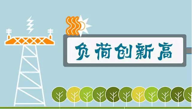                           
                            原标题:负荷创新高丨太热啦！多省市进入“烧烤”模式！
                        