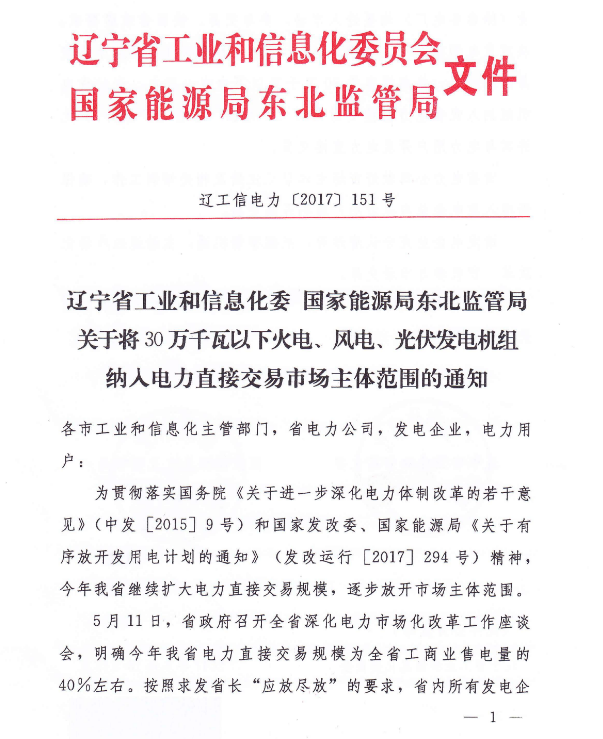 5月11日，遼寧省政府召開全省深化電力市場化改革工作座談會(huì)，明確今年遼寧省電力直接交易規(guī)模為全省工商業(yè)售電量的40%左右。遼寧省內(nèi)所有發(fā)電企業(yè)（除自備電廠）均要進(jìn)入市場，參與交易