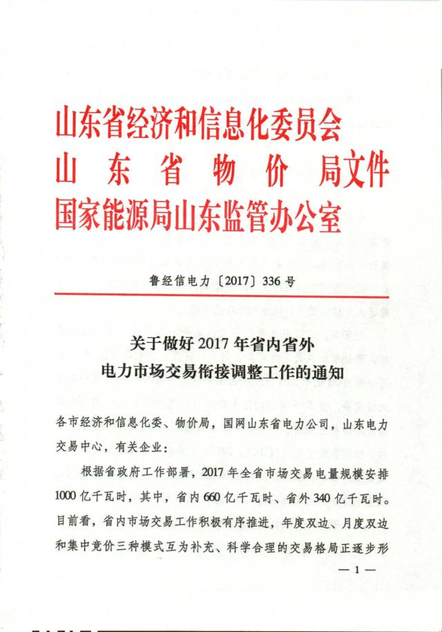 8月3日，山東省經(jīng)信委、山東物價局和國家能源局山東監(jiān)管辦公室聯(lián)合發(fā)布了《關(guān)于做好2017年省內(nèi)省外電力市場交易銜接調(diào)整工作的通知》。（文章來源：晶見 作者：晶見工作室）文件提到：截止7月底，山東省內(nèi)交易已經(jīng)落實市場交易電量639.5億千瓦時