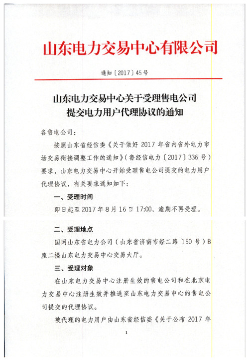 橙電網(wǎng)售電網(wǎng)小編據(jù)山東電力交易中心獲悉，按照山東省經(jīng)信委《關(guān)于做好2017年省內(nèi)省外電力交易銜接調(diào)整工作的通知》要求，山東電力交易中心開始受理售電公司提交的電力用戶代理協(xié)議。通知如下：

  
  
  