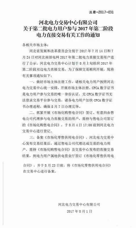 2017年7月14日和7月24日，河北南網(wǎng)對2017年第二批電力直接交易用戶進(jìn)行了公示，河北電力交易中心計劃于8月上旬組織2017年第二階段雙邊電力直接交易。這次公示的電力直接交易用戶中，石家莊55家位居首位，邯鄲和邢臺以37家位列第二，保定36家位列第三，滄州、衡水和辛集分別以25家、16家、4家位列四、五、六，而定州以2家位列最后