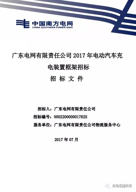 近日，廣東電網(wǎng)公司正在進(jìn)行2017年電動汽車充電裝置框架招標(biāo)，詳情點擊廣東電網(wǎng)公司充電設(shè)備開始招標(biāo)啦！速來看看吧，很多粉絲后臺咨詢，南方電網(wǎng)公司招標(biāo)是如何打分的，檢測報告如何滿足南網(wǎng)要求等等。                     
                                             
                        小編著重講一下檢測報告的事情，南方電網(wǎng)公司給出了典型供貨型號范圍和具體參數(shù)