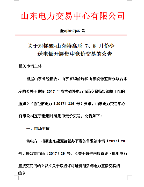 據(jù)山東電力交易中心獲悉，按照山東省經(jīng)信委《關(guān)于做好2017年省內(nèi)省外電力交易銜接調(diào)整工作的通知》要求，山東電力交易中心定于近期開展集中競價(jià)交易，交易標(biāo)的20億千瓦時(shí)。通知如下：

 

附件1：發(fā)電企業(yè)（機(jī)組）名單附件2：2017年錫盟-山東特高壓跨區(qū)交易用戶名單 

  
  
  