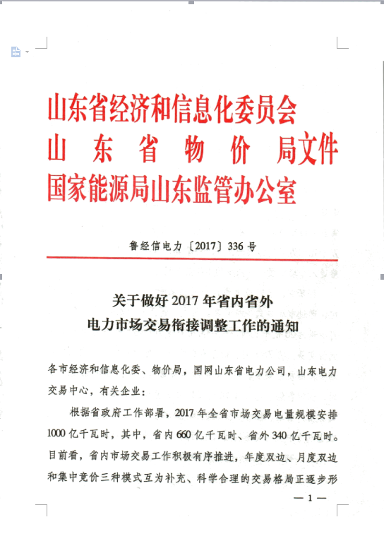 橙電網(wǎng)售電網(wǎng)小編據(jù)山東電力交易中心獲悉，2017年山東省市場(chǎng)交易電量規(guī)模安排1000億千萬時(shí)，其中省內(nèi)660億千萬時(shí)、山東省外340億千萬時(shí)。截止7月底，已落實(shí)山東省內(nèi)市場(chǎng)交易電量63905億千瓦時(shí)