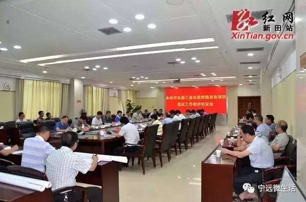8月2日，由湖南省永州市城管執(zhí)法局牽頭，永州市環(huán)保局、新田縣、寧遠(yuǎn)縣、藍(lán)山縣有關(guān)人員參加的永州市東部三縣生活垃圾焚燒發(fā)電項目選址工作初步論證會在新田縣召開。會議聽取各方意見，對6個備選地址進(jìn)一步論證，以便科學(xué)確定選址點