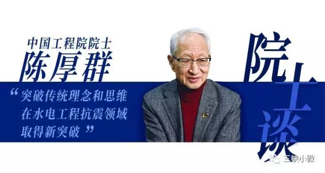 白鶴灘水電站工程是開(kāi)發(fā)和治理長(zhǎng)江上游的重要水電工程，是西部大開(kāi)發(fā)的重大基礎(chǔ)性工程，也是國(guó)家能源戰(zhàn)略布局“西電東送”的骨干電源點(diǎn)和長(zhǎng)江防洪體系的重要組成部分。這樣大的一個(gè)水電工程，如何保證大壩在地震發(fā)生時(shí)的安全？以下，就由小微君帶你去看看記者對(duì)中國(guó)工程院院士陳厚群的專訪