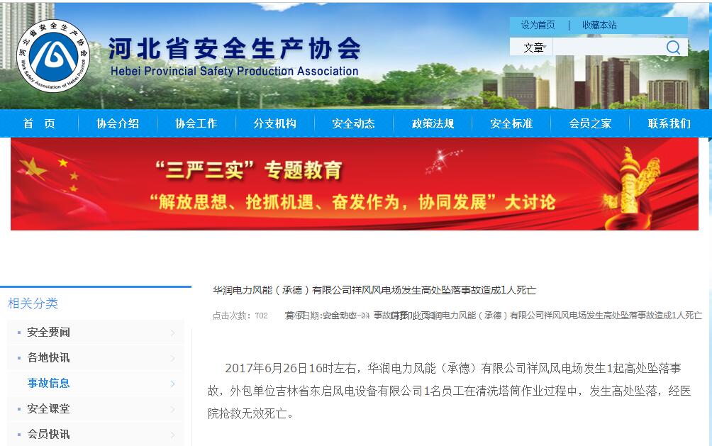 據(jù)河北省安全生產(chǎn)協(xié)會(huì)官網(wǎng)消息：2017年6月26日16時(shí)左右，華潤電力風(fēng)能（承德）有限公司祥風(fēng)風(fēng)電場發(fā)生1起高處墜落事故，外包單位吉林省東啟風(fēng)電設(shè)備有限公司1名員工在清洗塔筒作業(yè)過程中，發(fā)生高處墜落，經(jīng)醫(yī)院搶救無效死亡。

  
  
  
