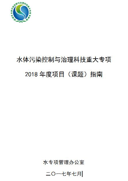 日前，科技部发布水体污染控制与治理科技重大专项2018年度项目（课题）指南的通知。全文如下：关于发布水体污染控制与治理科技重大专项2018年度项目（课题）指南的通知各有关单位：按照国务院印发的《关于深化中央财政科技计划（专项、基金等）管理改革方案的通知》（国发〔2014〕64号）的有关精神和国家科技重大专项实施工作的有关要求，根据水体污染控制与治理科技重大专项（以下简称“水专项”）“十三五”实施计划，现发布《水体污染控制与治理科技重大专项2018年度项目（课