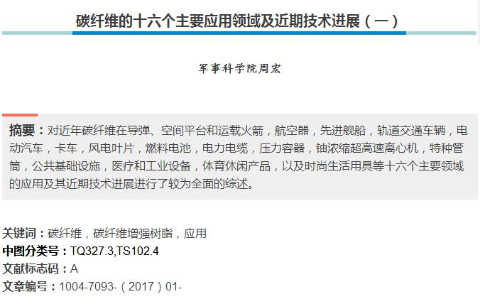 作者介紹：周宏，男，1963年生，教授級高級工程師，長期致力于對位芳綸基單兵作戰(zhàn)防護裝備技術(shù)研究工作，以及國產(chǎn)高性能纖維技術(shù)發(fā)展戰(zhàn)略研究。本文節(jié)選自微信公眾號“新材料視界”（ID：gh_fb05b2fafba6） 文章《碳纖維的十六個主要應(yīng)用領(lǐng)域及近期技術(shù)進展》