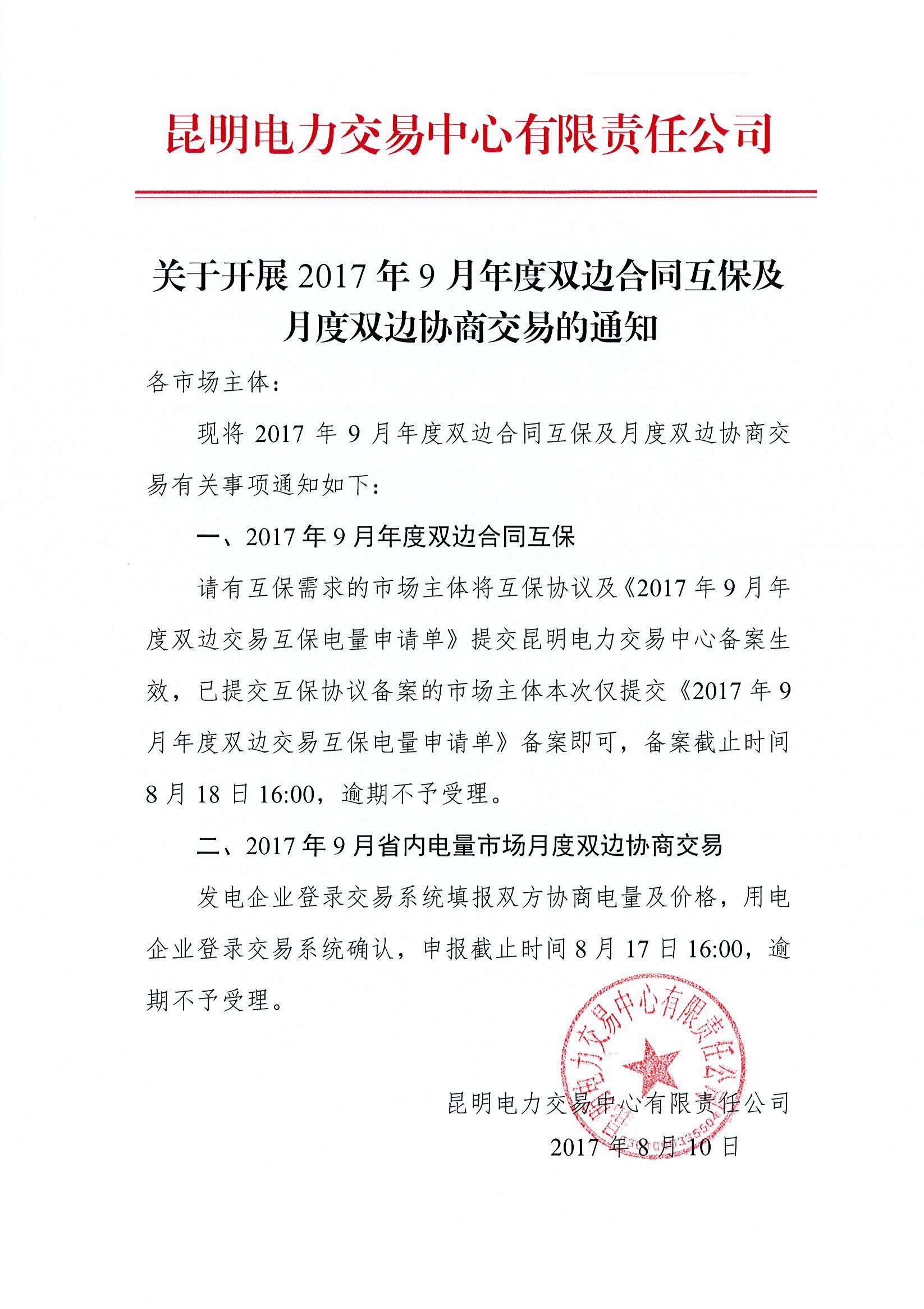 据橙电网售电网小编从昆明电力交易中获悉，日前昆明电力交易中心发布了关于开展2017年9月年度双边合同互保及月度双边协商交易的通知。发电企业登录交易系统填报双方协商电量及价格，用电企业登录交易系统确认，申报截止日期8月17日16:00