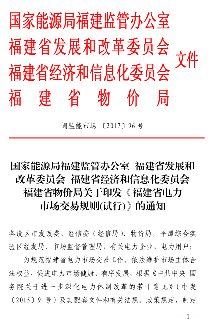 橙电网售电网小编获悉，继8月3日福建下发了《福建省售电市场主体准入与退出管理办法(试行)》、《福建省售电市场主体注册管理办法(试行)》、《福建电力交易平台使用和运行维护管理办法(试行)》、《福建省售电市场信息公开和披露管理暂行规定(试行)》、《福建省售电市场主体信用评价管理暂行规定(试行)》五个售电市场及电力交易平台的管理办法后，国家能源局福建监管办、福建省发改委、福建省经信委、福建省物价局再次联合发布了《福建省电力市场交易规则（试行）》的通知，通知中对福建电力市场交易做出了详细的规定。原文如下：福建省电