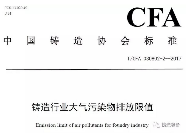 2017年7月31日，由中国铸造协会发布的T/CFA030802-2—2017《铸造行业大气污染物排放限值》(中国铸造协会标准公告 2017年 第06号)发布。该标准于2017年10月1日起实施