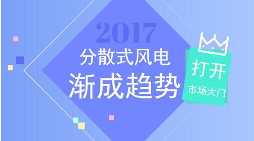 對于已告別“野蠻生長”階段，亟需提升發(fā)展質(zhì)量和優(yōu)化布局的中國風(fēng)電產(chǎn)業(yè)而言，發(fā)展分散式風(fēng)電是提高風(fēng)能利用率，撬動產(chǎn)業(yè)轉(zhuǎn)型升級的有力杠桿。那么，當(dāng)前進(jìn)入“成長期”的風(fēng)電產(chǎn)業(yè)面臨提質(zhì)增效的供給命題，分散式又能否成為領(lǐng)跑轉(zhuǎn)型的那個新支點呢？分散式風(fēng)電迎全面復(fù)蘇 定制化設(shè)計將成熱門標(biāo)的2020年平價上網(wǎng)的壓力漸行漸近，綠證交易和市場化改革蓄勢待發(fā)，雙重因素疊加效應(yīng)下，中國風(fēng)電該如何發(fā)展，已成為國內(nèi)風(fēng)電企業(yè)不得不思考的一個重大命題