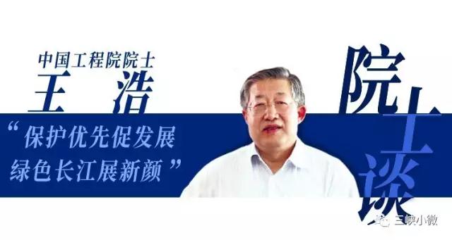 中國工程院院士王浩長期從事水文水資源研究，今天的“院士說”小微君請(qǐng)來了王浩院士，和我們聊聊水電開發(fā)和水資源保護(hù)利用、長江上游水資源統(tǒng)一調(diào)度、金沙江下游四座電站建設(shè)的意義等話題。談到中國水電清潔能源開發(fā)，王浩院士這樣說：我國水電開發(fā)建設(shè)任務(wù)還重，長江上游水電發(fā)展仍有前途