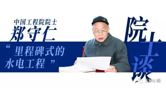 中國工程院院士鄭守仁長期關(guān)注白鶴灘水電站工程，多次參加工程設(shè)計(jì)審查和施工關(guān)鍵技術(shù)咨詢，為之傾注了大量心血。今天就和小微一起來看看鄭守仁院士是如何解讀白鶴灘工程的吧