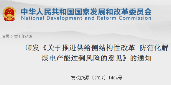 橙电网电力网获悉，8月14日国家发改委印发了《关于推进供给侧结构性改革 防范化解煤电产能过剩风险的意见》。文件明确，“十三五”期间，全国停建和缓建煤电产能1.5亿千瓦，淘汰落后产能0.2亿千瓦以上，实施煤电超低排放改造4.2亿千瓦、节能改造3.4亿千瓦、灵活性改造2.2亿千瓦