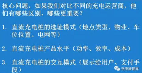  有時(shí)候你不得不承認(rèn)一個(gè)事情，做成一個(gè)事情技術(shù)只占挺小的一部分，就拿充電網(wǎng)絡(luò)、充電運(yùn)營甚至構(gòu)建充電基礎(chǔ)設(shè)施而言，最為核心的比拼就是直流充電樁的選址。這個(gè)事又是動(dòng)態(tài)而長期的，不是通過我們之前類似選店面或者加油站的做法可以行得通