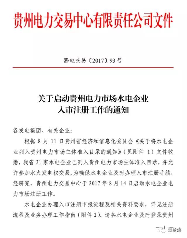 

  
  原标题:贵州电力交易中心启动水电企业入市注册工作
  