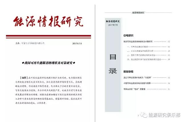 在可再生能源開發(fā)規(guī)模不斷擴(kuò)大的同時(shí)，電力裝機(jī)增長(zhǎng)與用電能力增長(zhǎng)反差不斷加大，加之自身消納市場(chǎng)培育不足，系統(tǒng)調(diào)峰能力有限、外送通道不暢等因素，電力供大于求的矛盾日益突出，可再生能源出力受限，棄水棄風(fēng)棄光現(xiàn)象嚴(yán)重，也成為目前可再生能源發(fā)展亟待解決的難題。該報(bào)告在詳細(xì)闡述可再生能源消納現(xiàn)狀并深入分析可再生能源消納難的原因基礎(chǔ)上，提出我國(guó)可再生能源消納的建議，以供參考