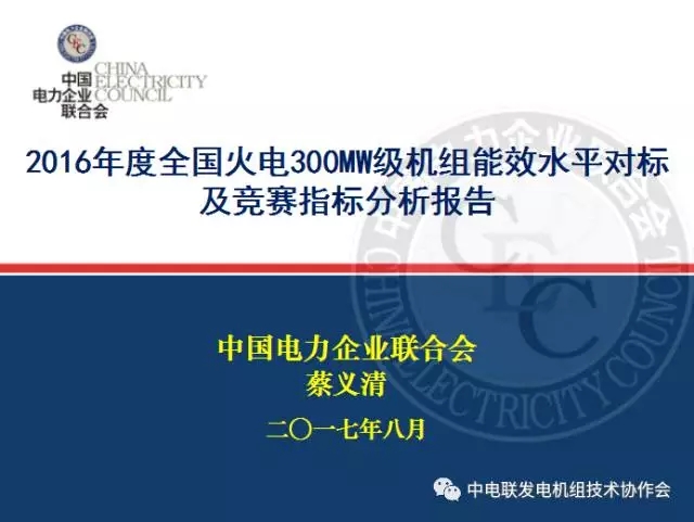 2016年度全國火電300MW級機組能效水平對標及競賽指標分析報告








