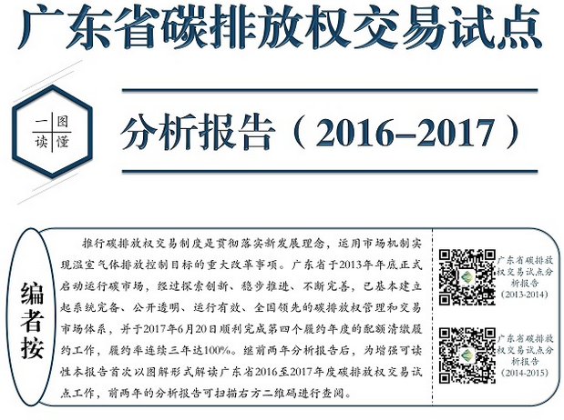 今年6月，廣東已連續(xù)三年達到100%履約率，順利完成第四個履約年度配額清繳履約工作。作為全國第一個啟動碳交易試點的省份，廣東省自2012年9月啟動碳排放權(quán)交易試點工作以來，成功的建設(shè)與管理經(jīng)驗對于其它各省市試點乃至全國統(tǒng)一碳市場的建設(shè)都有著重要示范意義，其運行發(fā)展?fàn)顩r也為各控排企業(yè)的碳管理戰(zhàn)略提供了極高的借鑒價值