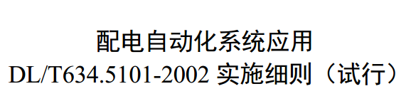 配電自動化系統(tǒng)應(yīng)用DL/T634.5101實施細則（試行）本標準規(guī)定了配電自動化系統(tǒng)應(yīng)用DL/T634.5101-2002標準時（簡稱101規(guī)約）的通信報文格式、數(shù)據(jù)編碼及傳輸規(guī)則，擴展了故障錄波文件、歷史數(shù)據(jù)文件、參數(shù)整定及軟件升級業(yè)務(wù)應(yīng)用101規(guī)約的通信服務(wù)傳輸過程。本標準適用于國家電網(wǎng)公司采用101規(guī)約的配電自動化系統(tǒng)設(shè)計與應(yīng)用