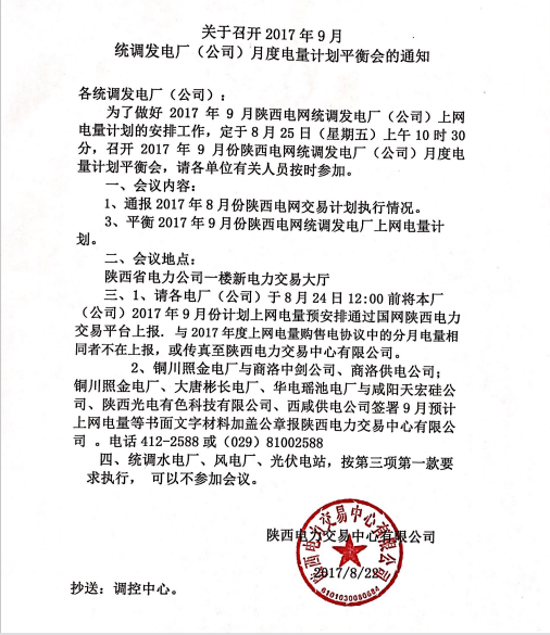 據(jù)橙電網(wǎng)售電網(wǎng)小編從陜西電力交易中心獲悉，陜西電力交易中心日前發(fā)布了關(guān)于召開2017年9月統(tǒng)調(diào)發(fā)電廠（公司）月度電量計劃平衡會的通知。為了做好2017年9月陜西電網(wǎng)統(tǒng)調(diào)發(fā)電廠（公司）上網(wǎng)電量計劃的安排工作，定于8月25日（星期五）上午10時30分，召開2017年9月份陜西電網(wǎng)統(tǒng)調(diào)發(fā)電廠（公司）月度電量計劃平衡會