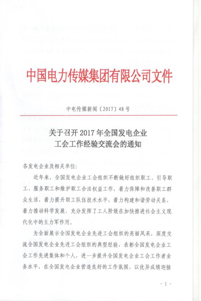  2017全國(guó)發(fā)電企業(yè)工會(huì)工作經(jīng)驗(yàn)交流會(huì)通知  27日上午出席：全國(guó)總工會(huì)宣傳教育部部長(zhǎng)王曉峰中國(guó)電力傳媒集團(tuán)有限公司董事長(zhǎng)、黨委書(shū)記顧平安中國(guó)電力傳媒集團(tuán)有限公司總經(jīng)理、黨委副書(shū)記郝興國(guó)中國(guó)華能集團(tuán)公司工委副主任章顯明中國(guó)大唐集團(tuán)公司工會(huì)工作部副主任（主持工作）劉智輝中國(guó)華電集團(tuán)公司工委辦公室主任白學(xué)桂中國(guó)華電集團(tuán)公司工委辦公室副主任蔡聲蕓中國(guó)國(guó)電集團(tuán)公司工會(huì)工作委員會(huì)副主任（主持工作）褚靜育國(guó)家電力投資集團(tuán)公司黨群部副主任郭庚良中國(guó)長(zhǎng)江三峽集團(tuán)公司黨群工作部、工會(huì)工作部副