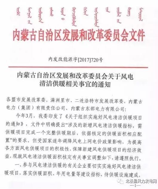 橙电网风力发电网获悉，内蒙古发改委近日发布了《关于风电清洁供暖相关事宜的通知》。通知指出参与风电清洁供暖的有关企业待供暖设施建成后，经盟市发展改革委验收确认具备供暖条件并核定供热面积后，即可向当地发展改革委开展申请配置、核准新建风电项目指标等工作
