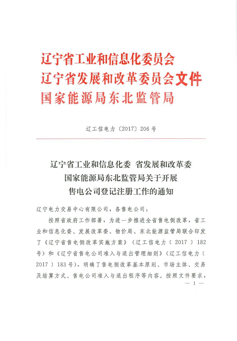 据橙电网售电网从辽宁电力交易中心获悉，辽宁电力交易中心编制了售电公司登记注册指引手册，售电公司登记注册各项准备工作已经就绪。经研究，决定开展辽宁售电公司登记注册工作