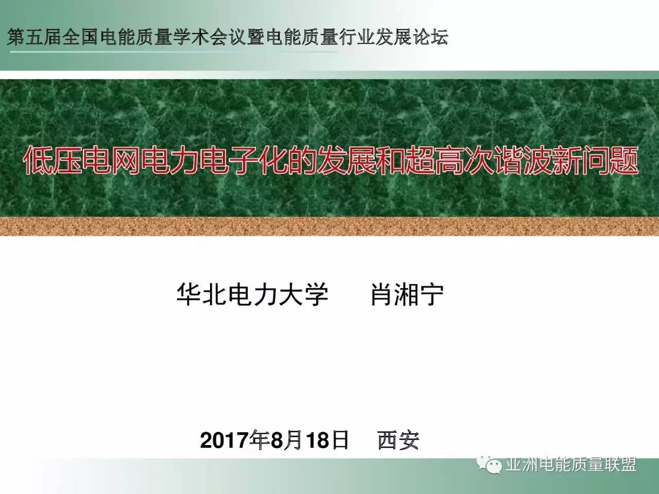 由華北電力大學(xué)肖湘寧老師在本次大會上所作題為：《低壓電網(wǎng)電力電子化的發(fā)展和超高次諧波新問題》的主題報告。正文如下：                     
                                             
                                             
                                                 
                            原標(biāo)題:低壓