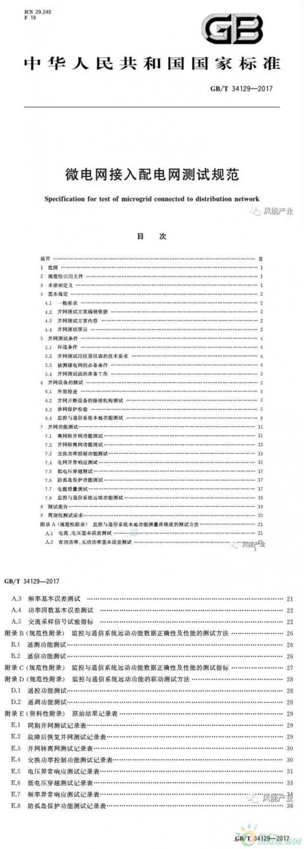 近日，從國標委網(wǎng)站獲悉，由中國電科院牽頭編寫的《微電網(wǎng)接入配電網(wǎng)測試規(guī)范》正式發(fā)布，并于2018年2月開始實施。在國家大力推進能源供給側(cè)結(jié)構(gòu)性改革、積極推進并網(wǎng)型微電網(wǎng)建設的背景下，該標準的發(fā)布和實施，對于促進并規(guī)范微電網(wǎng)健康有序發(fā)展具有重要意義