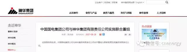 經(jīng)報(bào)國務(wù)院批準(zhǔn)，中國國電集團(tuán)公司與神華集團(tuán)有限責(zé)任公司合并重組為國家能源投資集團(tuán)有限責(zé)任公司。

  
  原標(biāo)題:中國國電集團(tuán)公司與神華集團(tuán)有限責(zé)任公司實(shí)施聯(lián)合重組
  