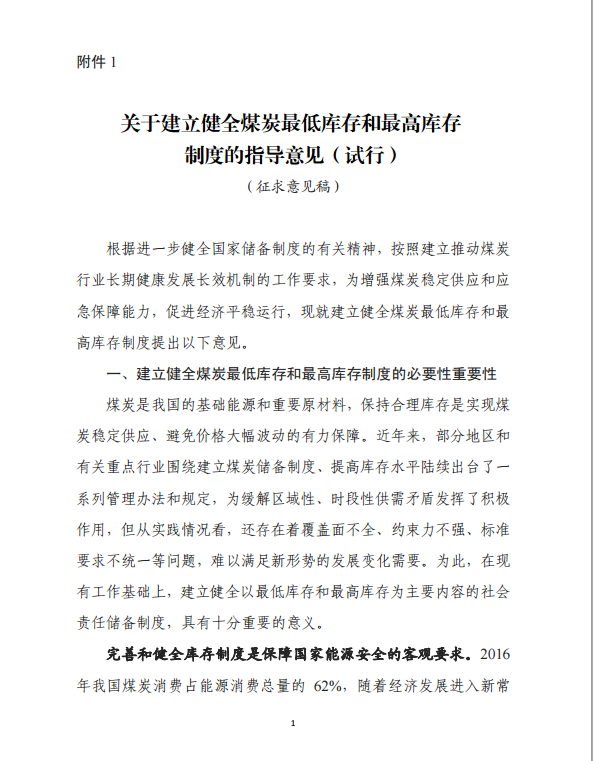 8月28日，國家發(fā)改委研究起草了《關(guān)于建立健全煤炭最低庫存和最高庫存制度的指導意見(試行)》(下稱《指導意見》)以及《煤炭最低庫存和最高庫存制度考核辦法(試行)》(下稱《考核辦法》)，現(xiàn)向社會公開征求意見。 

 

 

 

 
