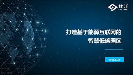 8月28日，國(guó)家能源互聯(lián)網(wǎng)產(chǎn)業(yè)及技術(shù)創(chuàng)新聯(lián)盟全體成員大會(huì)暨2017國(guó)家能源互聯(lián)網(wǎng)大會(huì)在清華大學(xué)召開(kāi)。江蘇林洋能源股份有限公司（601222.SH，下稱(chēng)“林洋能源”），憑借在能源互聯(lián)網(wǎng)領(lǐng)域的技術(shù)革新及突出貢獻(xiàn)當(dāng)選為國(guó)家能源互聯(lián)網(wǎng)產(chǎn)業(yè)及技術(shù)創(chuàng)新聯(lián)盟副理事長(zhǎng)單位