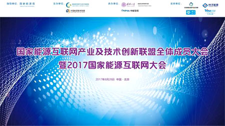 2017年8月28日，由國家能源局指導(dǎo)，國家能源互聯(lián)網(wǎng)產(chǎn)業(yè)及技術(shù)創(chuàng)新聯(lián)盟、中國能源智庫聯(lián)盟主辦，清華大學(xué)能源互聯(lián)網(wǎng)研究院、中國能源研究會(huì)中能智庫承辦，江蘇林洋能源股份有限公司特別支持的國家能源互聯(lián)網(wǎng)產(chǎn)業(yè)及技術(shù)創(chuàng)新聯(lián)盟全體成員大會(huì)暨2017國家能源互聯(lián)網(wǎng)大會(huì)在北京清華大學(xué)隆重召開。大會(huì)由清華大學(xué)電機(jī)系主任、清華大學(xué)能源互聯(lián)網(wǎng)研究院院長曾嶸主持，國家能源局能源節(jié)約和科技裝備司副司長劉亞芳，清華大學(xué)副校長王希勤等重要領(lǐng)導(dǎo)出席大會(huì)并發(fā)表致辭，國家能源專家咨詢委員會(huì)副主任、中國工程院原副院長杜祥琬，國家發(fā)改委氣候戰(zhàn)