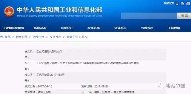 近期，工信部发布《关于组织实施2017年智能制造综合标准化与新模式应用项目的通知》，确定了2017年智能制造综合标准化与新模式应用项目。其中涉及了13项与动力电池相关项目