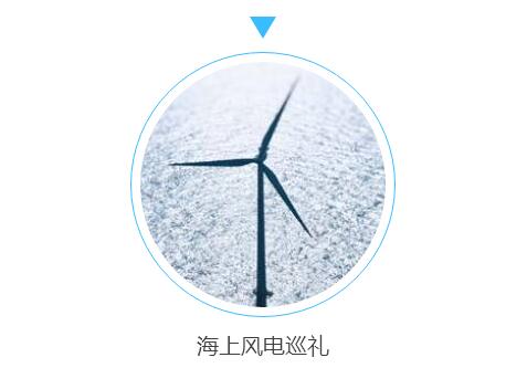伴隨全球環(huán)境問題和氣候變化的壓力，能源供應(yīng)將逐步由化石能源向可再生能源轉(zhuǎn)變，海上風(fēng)電作為可再生能源的重要組成部分已經(jīng)展現(xiàn)出良好的發(fā)展勢頭。三峽集團積極布局海上風(fēng)電業(yè)務(wù)，致力于成為海上風(fēng)電等新能源創(chuàng)新發(fā)展引領(lǐng)者