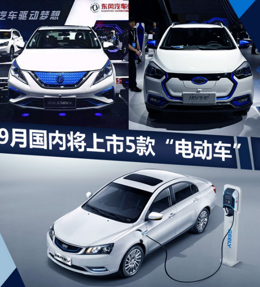 隨著國(guó)家扶持政策不斷出臺(tái)，以及“雙積分”法案的落實(shí)，國(guó)內(nèi)新能源車型產(chǎn)銷呈現(xiàn)增長(zhǎng)態(tài)勢(shì)，各大汽車廠商也在不斷推出新車來滿足市場(chǎng)需求。網(wǎng)上車市通過對(duì)主流車企的新車規(guī)劃進(jìn)行梳理后發(fā)現(xiàn)：9月份國(guó)內(nèi)車市將迎來江淮iEV7S、東風(fēng)風(fēng)行景逸S50  EV以及吉利帝豪PHEV等5款國(guó)產(chǎn)新能源車型