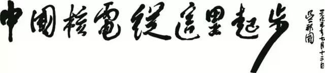 秦山，這個(gè)浙江杭州灣畔的一座并不偉岸的山巒，因中國(guó)核電從這里起步而成為世人注目的焦點(diǎn)，它與洶涌澎湃的錢江潮一起，記錄了新一代核電人自強(qiáng)不息譜寫中國(guó)核電的豪邁，見證了秦山核電的發(fā)展征程。吳邦國(guó)手提《中國(guó)核電從這里起步》1978年初夏，中國(guó)大地處處回響著“實(shí)踐是檢驗(yàn)真理的唯一標(biāo)準(zhǔn)”的大討論，處處涌動(dòng)著改革開放前蓄勢(shì)待發(fā)的蓬勃力量