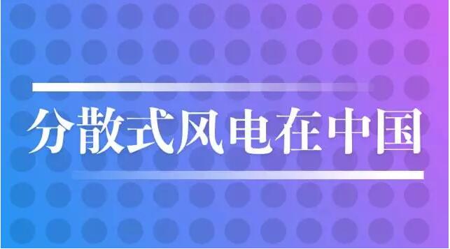進入“十三五”階段，“換擋期”的風(fēng)電產(chǎn)業(yè)面臨既要穩(wěn)定增長規(guī)模，又要提升發(fā)展質(zhì)量的雙重任務(wù)，“分散式風(fēng)電”已然成為時下最熱話題。與相對成熟的分布式光伏相比，“分散式風(fēng)電”知者不多，屬于較為冷門的能源領(lǐng)域