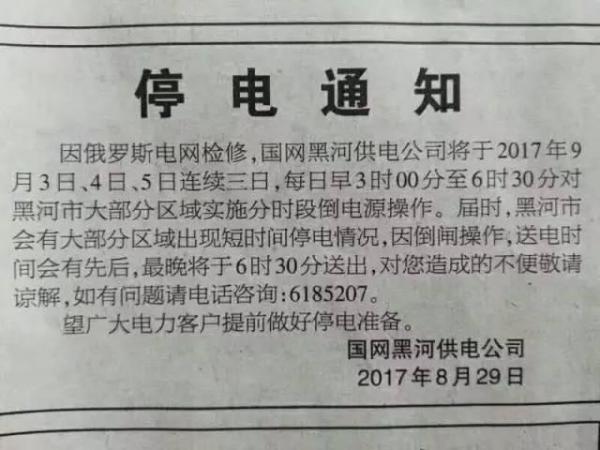 近期，有一則刊登在《黑河日?qǐng)?bào)》上的停電通知，引起了人們關(guān)注。通知是這樣寫的：因俄羅斯電網(wǎng)檢修，國(guó)網(wǎng)黑河供電公司將于9月3日、4日、5日連續(xù)三日，每日早3時(shí)00分至6時(shí)30分對(duì)黑河市大部分區(qū)域?qū)嵤┓謺r(shí)段倒電源操作
