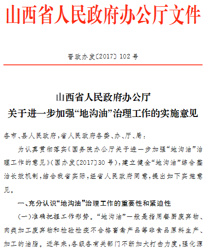 山西省人民政府办公厅关于进一步加强“地沟油”治理工作的实施意见各市、县人民政府，省人民政府各委、办、厅、局：为认真贯彻《国务院办公厅关于进一步加强“地沟油”治理工作的意见》，建立健全“地沟油”综合治理长效机制，结合我省实际，经省人民政府同意，提出如下实施意见。                     
                                                 
                 