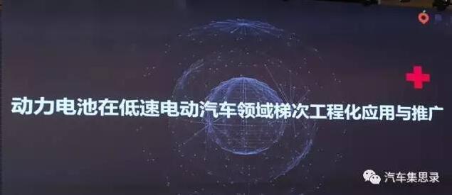 動力電池的回收與再利用，即梯次利用。相比于目前行業(yè)內(nèi)對車用動力電池包電量剩余80%時即應(yīng)進(jìn)入淘汰和回收利用階段的共識，整體Pack級還能達(dá)到80%的剩余電量，那么實際上部分單體電芯的可利用價值有可能更高，尤其是像公交客車這樣使用規(guī)范、定期維護(hù)、到時更新的大批量大型電池包更是梯次利用的最佳選擇