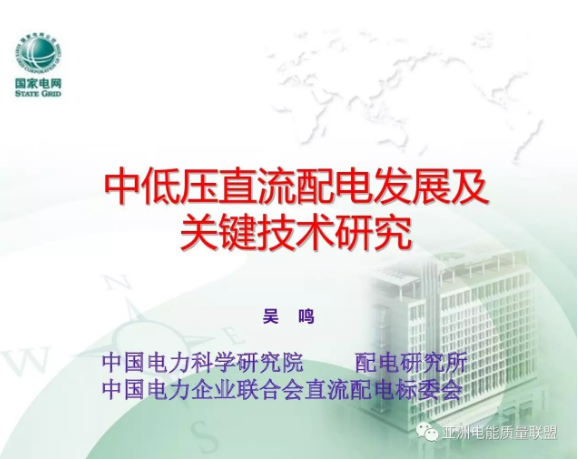 由中國電力科學研究院吳鳴主任在本次大會上所作題為：《中低壓直流配電發(fā)展及關鍵技術研究》的主題報告。正文如下：                      
                                              
                                                  
                            原標題:中低壓直流配電發(fā)展及關鍵技術研究
                
