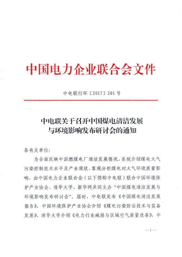 为全面反映中国燃煤电厂清洁发展情况，系统介绍煤电大气污染控制技术水平及产业现状