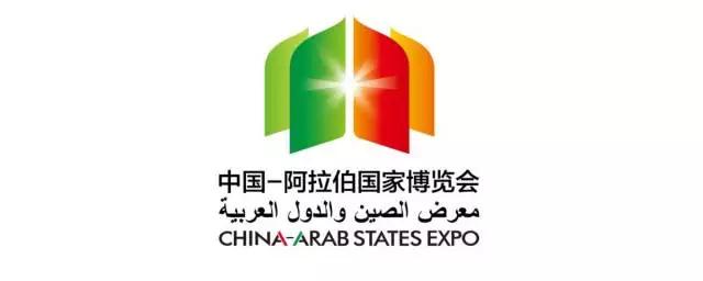 2017年9月6-9日 坐标：中国银川以“传承友谊、深化合作、共同发展”为宗旨的2017中国—阿拉伯国家博览会盛大举办。中阿博览会是经国务院批准，由商务部、中国国际贸易促进委员会、宁夏回族自治区人民政府共同主办的国家级、国际性综合博览会