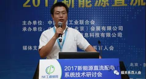 8月28日，由中国机械工业联合会与NE工程师网联合主办的“2017新能源直流配电系统技术研讨会”于在北京国家会议中心隆重召开。本届大会集中探讨了当前直流配电的发展模式、直流配电系统及关键技术的创新方向