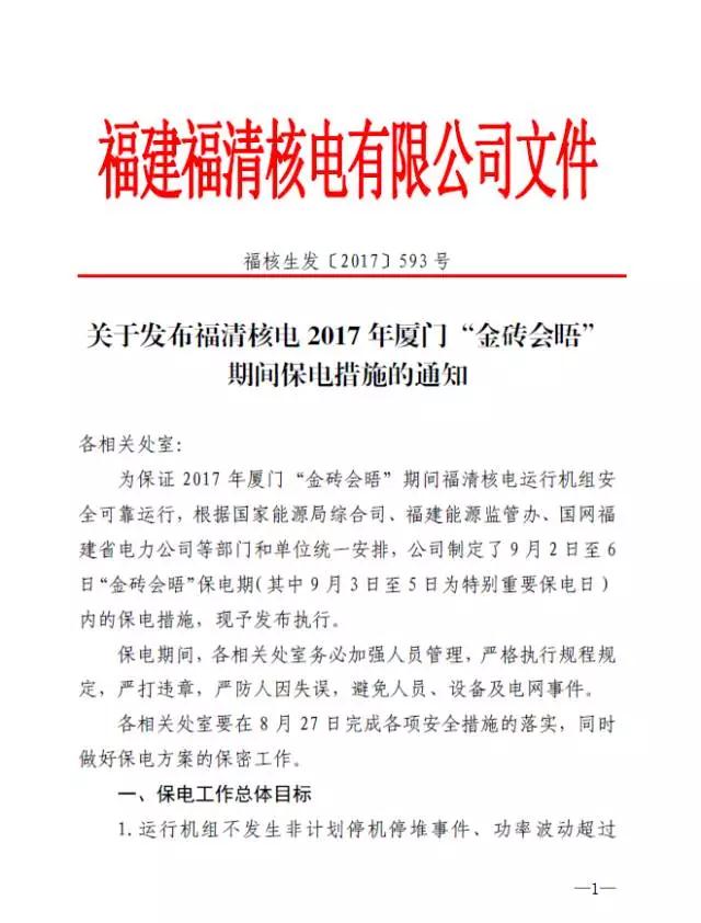 9月3日至5日，金砖国家领导人第九次会晤在福建厦门举办。作为福建省装机规模最大的核电企业——中国核电投资控股的福清核电累计发电380亿千瓦时,相当于少消耗标准煤约1227万吨，减排二氧化碳约4008万吨，相当于植树造林约11万公顷